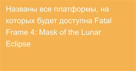 Платформы, на которых выходила игра