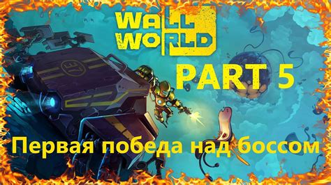 Победа над боссом