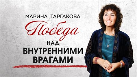 Победа над врагами