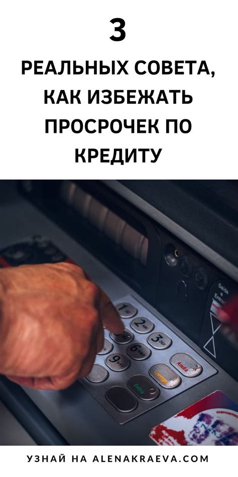 Погасите кредит вовремя и избегайте просрочек