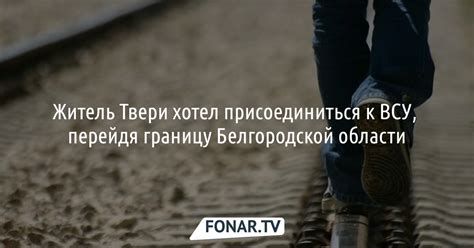 Погибнуть, перейдя границу мира