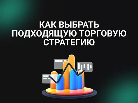 Подберите подходящую стратегию