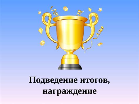 Подведение итогов дня рекордов и награждение участников