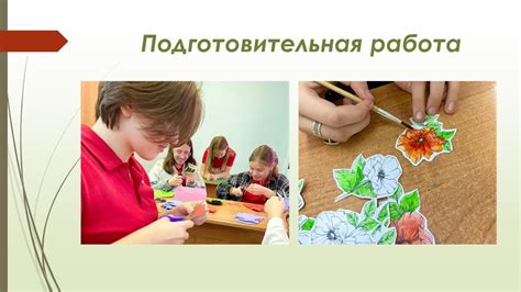 Подготовительная работа
