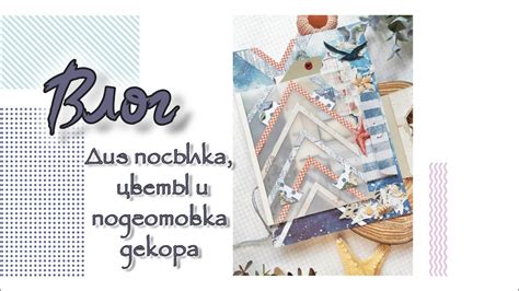 Подготовка декора