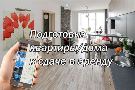 Подготовка квартиры к сдаче