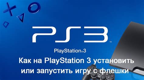 Подготовка консоли к игре