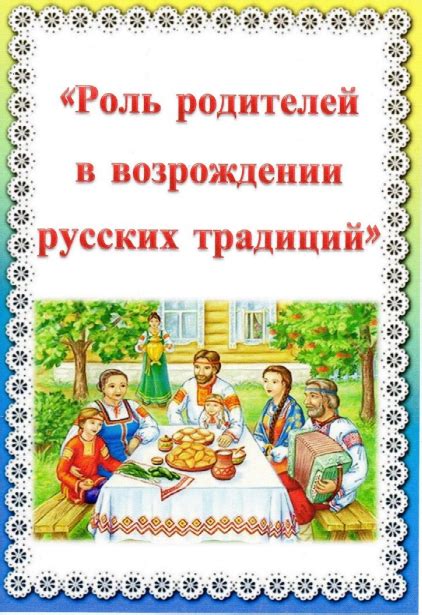 Подготовка к Дню русских традиций