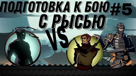 Подготовка к бою