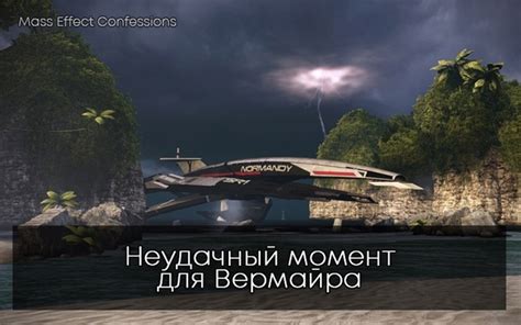 Подготовка к миссии на Вермайре