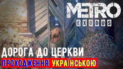 Подготовка к открытию двери в церкви в Metro Exodus