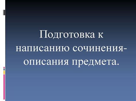 Подготовка к передаче предмета