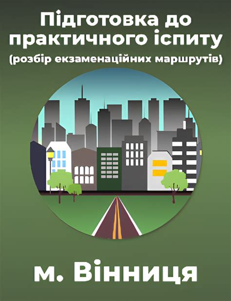 Подготовка к практическому экзамену