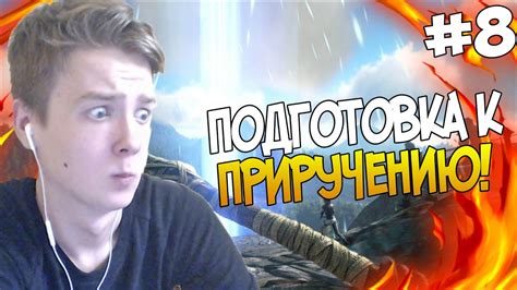 Подготовка к приручению
