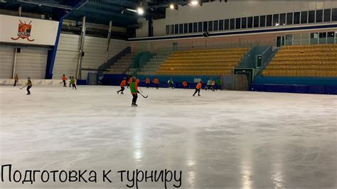 Подготовка к турниру
