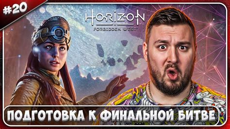 Подготовка к финальной битве