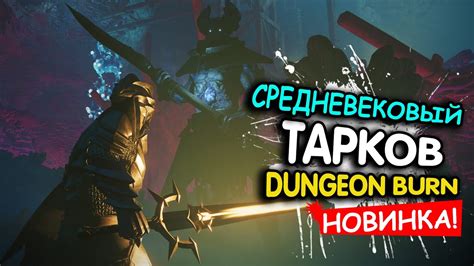 Подземелья и боссы