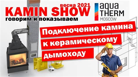 Подключение камина к дымоходу