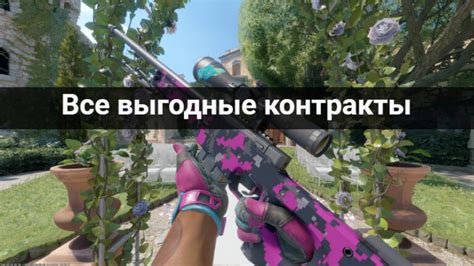 Подписывайте выгодные контракты