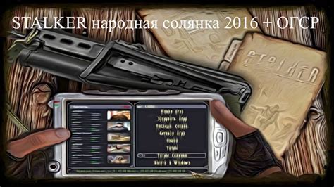 Подробная инструкция для Stalker: Народная солянка 2016