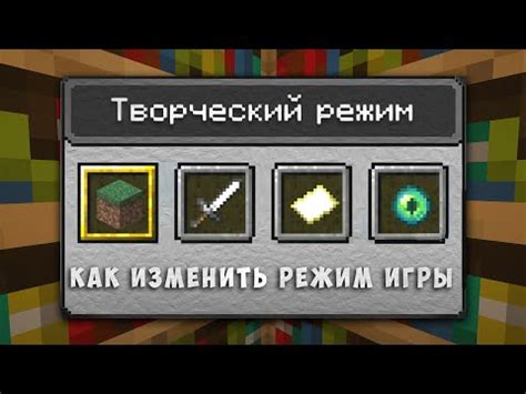 Подробная инструкция по изменению режима игры в Minecraft