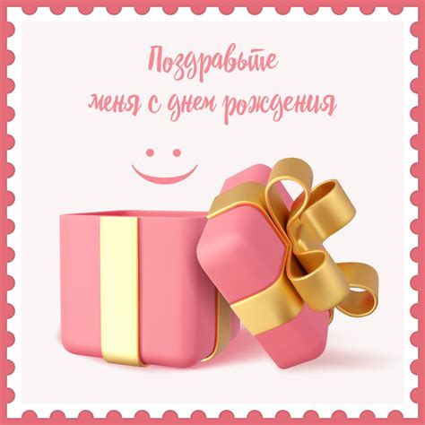Поздравьте друга с подарком