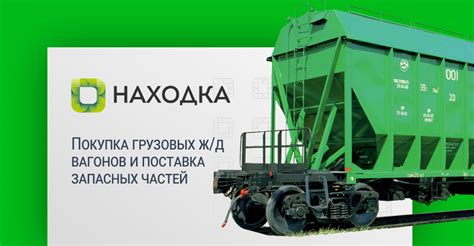 Покупка вагонов