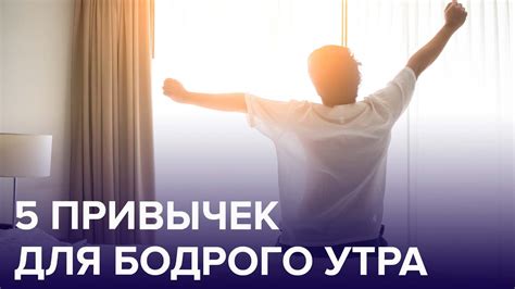 Полезные советы для бодрого утра