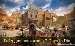 Полезные советы для игры в 7 Days to Die