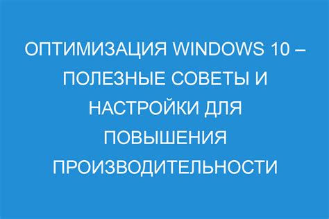 Полезные советы для повышения производительности