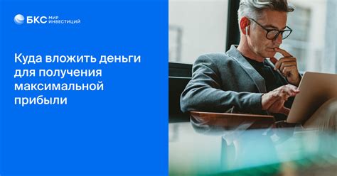 Полезные советы для получения максимальной прибыли
