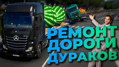 Полезные советы для прохождения дороги дураков в ETS 2