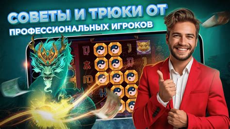 Полезные советы и трюки от опытных игроков