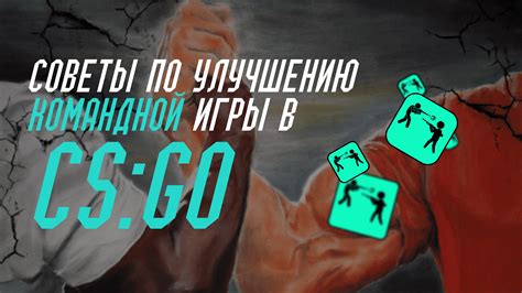 Полезные советы по улучшению статистики в CS:GO