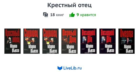 Полный список книг в серии "Крестный отец"
