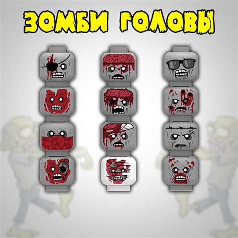Получение головы зомби