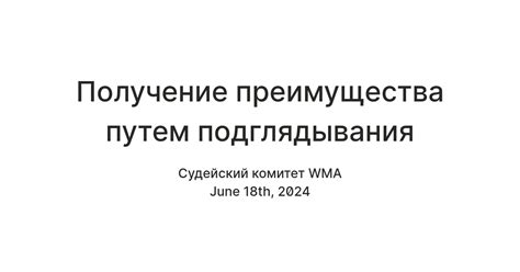 Получение преимущества