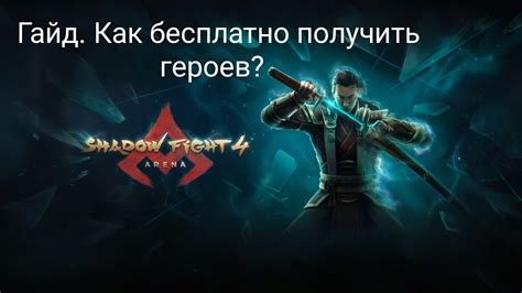Получение сачка через героев