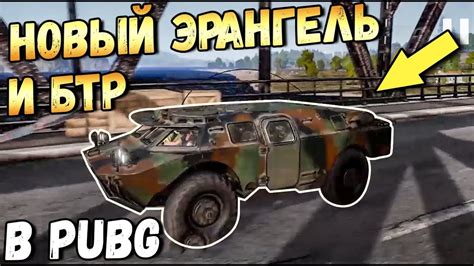 Понимание важности БТР в PUBG Mobile