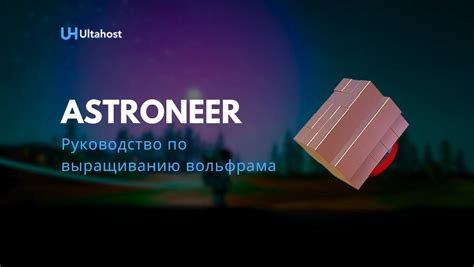 Понимание важности вольфрама в Astroneer