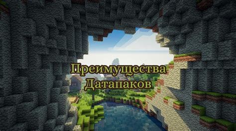Понимание датапаков в Minecraft