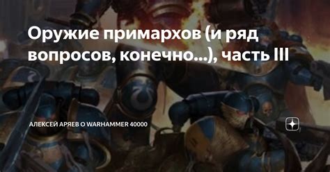 Популярная версия о росте примархов