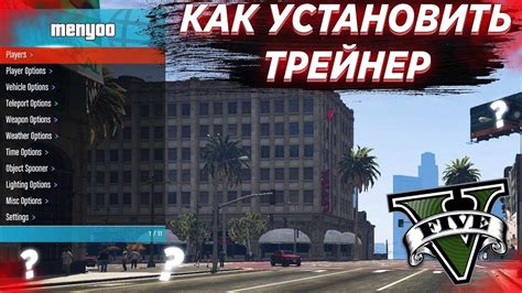 Популярные варианты новой кнопки вызова menyoo в ГТА 5