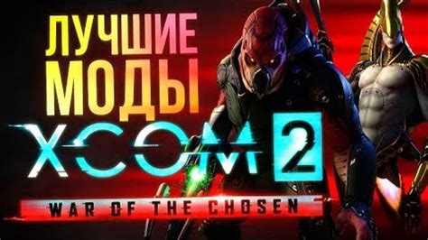 Популярные моды для Xcom 2 war of the chosen