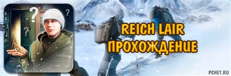 Популярные техники и трюки в Reich lair