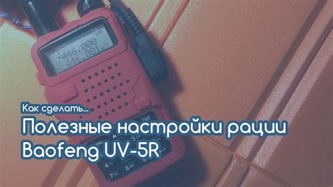 Порядок настройки рации и прослушивания