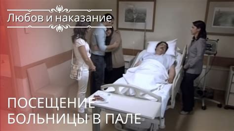 Посещение больницы