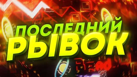 Последний рывок к свободе