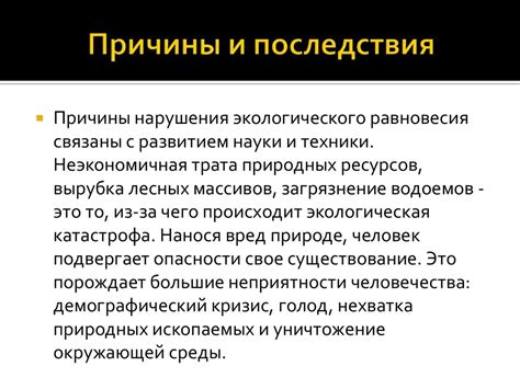 Последствия нарушения равновесия