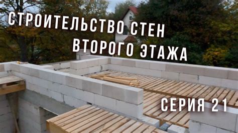 После какого этапа нужно начинать строительство второго этажа